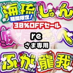 2月1日まで【りゅ♡】さま専用ページ オーダー 名前 うちわ 文字