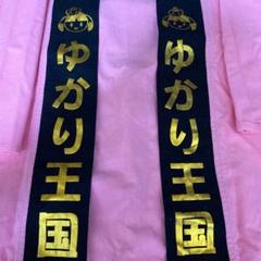田村ゆかり 20thAnniversary 法被/ハチマキ/タオルセット