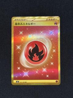 ポケモンカード　きほんほのおエネルギー　ur 3枚 2025年最新】ほのうエネルギー urの人気アイテム - メルカリ