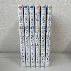 転生魔女は滅びを告げる 1-6巻セット