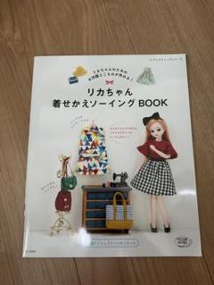 リカちゃん着せかえソーイングBOOK リカちゃんのためのお洋服とこものが作れる!