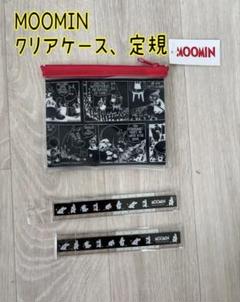 MOOMIN クリアケース、定規