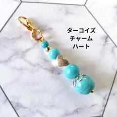 ターコイズ組み合わせチャーム ハート