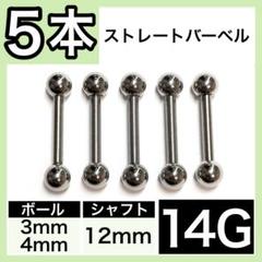 ↤男女兼用↨ ストレートバーベル 軟骨ピアス ボディピ 14G／12mm 5本