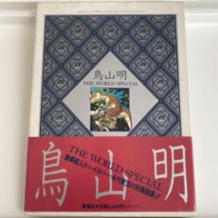 【帯付き】鳥山明 THE WORLD SPECIAL ドラゴンボール 画集のサムネイル