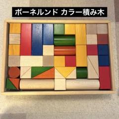 BørneLund ボーネルンド カラー 積み木