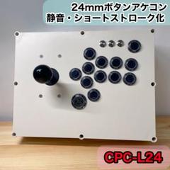 【CPC-LSF】アーケードコントローラー　アケコン　自作　スト6仕様　ホワイト CPC-LSF】アーケードコントローラー アケコン 自作 スト6仕様