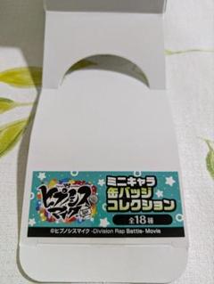 ヒプノシスマイク　ミニキャラ　缶バッチコレクション
