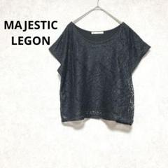 マジェスティックレゴン　半袖カットソー　Tシャツ　透かし　総レース　ブラック　F