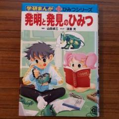 300円 668円安い 発明と発見のひみつ 中古のいい本情報 300円 668円安い 発明と発見のひみつ 中古のいい本情報