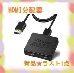 ❤️大特価❤️ HDMI切替器　1入力　2出力　4K@60Hz 2画面