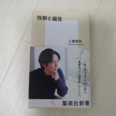 独断と偏見 二宮和也