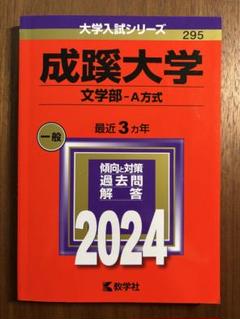 成蹊大学　文学部-A方式