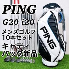 PING　ピン　メンズ　ゴルフクラブ　初心者〜中級者 フルセット テーラーメイド PING メンズ ゴルフクラブ 初心者〜中級者 フル