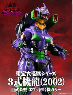 東宝大怪獣シリーズ 3式機龍(2002) 重武装型 エヴァ初号機カラー