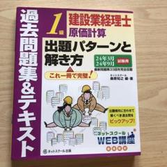 建設業経理士一級原価計算　テキスト+問題集+過去問集　セット 建設業経理士1級原価計算出題パターンと解き方過去問題集