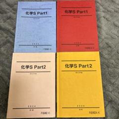 駿台 化学S Part1/2 テキスト通年セット 2017 計4冊 景安聖士 061M0D 駿台 化学S Part1/2 テキスト通年セット 2017 計4冊 景安聖士