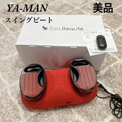 【初売り値下げ】エクサボーテ  スイングビート ヤーマン スイングビート AYS-35 オークション比較 - 価格.com