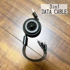 3in1ケーブル データケーブル USB 巻き取りケーブル