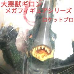 大悪獣ギロン ロケットプロ メガフィギュアシリーズ ガメラ