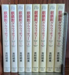 【中古】 麒麟館グラフィティー ９/小学館/吉村明美 楽天市場】麒麟館グラフィティー 全巻セットの通販