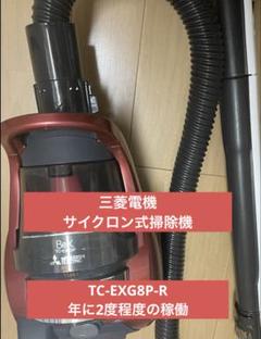 2025年最新】三菱掃除機 tc－exg8p－rの人気アイテム - メルカリ