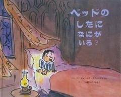 ベッドのしたに なにがいる？