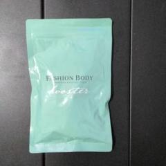 2025年最新】FASHIONBODY ファッションボディブースターの人気