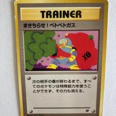 2025年最新】まきちらせ！ベトベトガスの人気アイテム - メルカリ