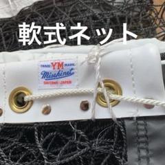 ソフトテニス用ネットヨネックス　ケンコーボール部活　クラブ活動 テニス | サクスポ