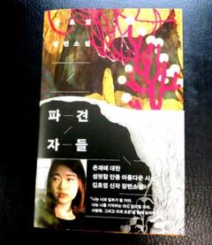 キム・チョヨプ　SF長篇小説『派遣者たち』 韓国語原書