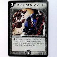 DMC07 63/82 クリティカル・ブレード✕１枚のサムネイル