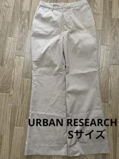 アーバンリサーチ　ベージュ ワイドパンツ　Sサイズ