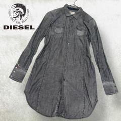 DIESEL シャツワンピース 長袖 デニム ユーズド加工 ロング