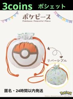 【3coins】ポケピース/ポシェット 　２個