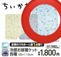 2025年最新】ちいかわ 冷感ケットの人気アイテム - メルカリ