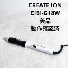 ヘアアイロン CREATE ION CIBI-G18W CREATEs ロールブラシアイロンII CIBI-G18W ヘアアイロン - 最