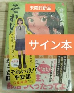 サイン本・最新刊】宮島未奈『それいけ！平安部』新品未開封