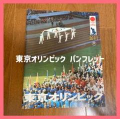 東京オリンピック(1964年)のパンフレット 東京オリンピック 1964 ガイド ポスター パンフレット 三和銀行