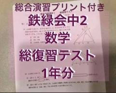 2025年最新】鉄緑会 数学 中2 復習テストの人気アイテム - メルカリ