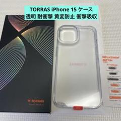 TORRAS iPhone 15 ケース 透明 耐衝撃 黄変防止 衝撃吸収