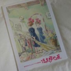 ジブリ 近藤勝也展 図録 初版 新品