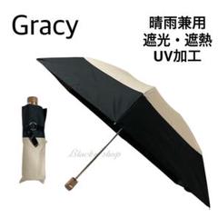 【未使用】グレイシー 折り畳み傘 日傘 晴雨兼用 無地 バイカラー 袋付き ①