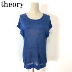 セオリー ニット 半袖 フレンチスリーブ リネン 青 紺 S B53