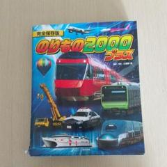 図鑑 電車 最新の中古 未使用品を探そう メルカリ