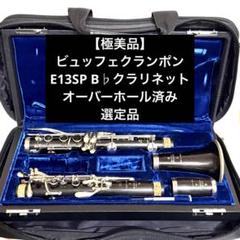 【極美品】ビュッフェクランポン E13SP B♭クラリネット オーバーホール済み 極美品】ビュッフェクランポン E13SP B♭クラリネット