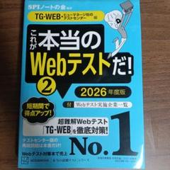 これが本当のWebテストだ!(2) 2026年度版 【TG―WEB・ヒューマネ…