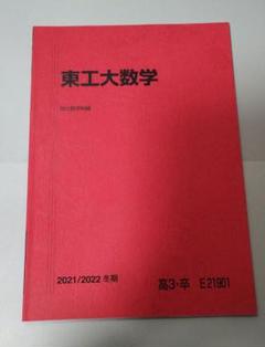 2025年最新】東工大 駿台の人気アイテム - メルカリ