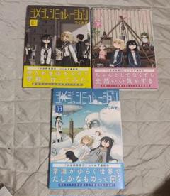 シメジシミュレーション 1巻 2巻 3巻 つくみず