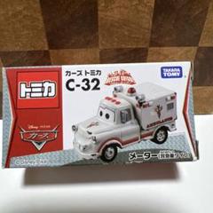 【新品未使用品】トミカ　メーター　レスキュータイプ　救急車タイプ　2台セット★ トミカ カーズ C-32 メーター 救急車タイプ レスキューゴー